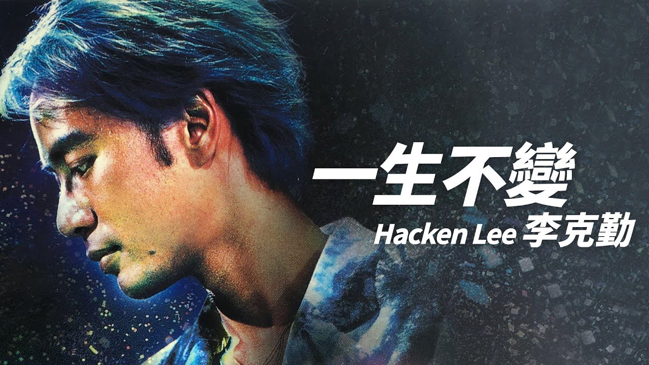 李克勤的一生不变